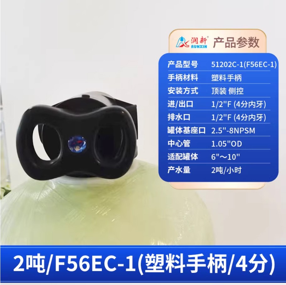 肃南润新手动过滤阀2吨51202C-1塑料手柄4分内牙顶装侧控